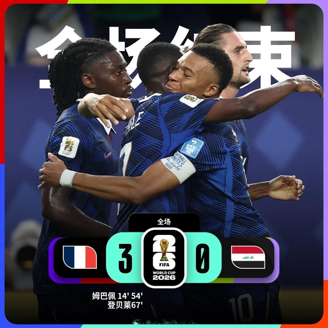 美加墨世界杯I组第二轮，法国3-0战胜伊拉克。比赛因雷暴天气，在中场休...