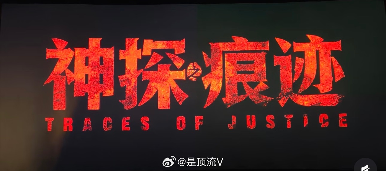 影评：被王俊凯叶忠诚戳中｜神探之痕迹后劲十足

✨看完《神探之痕迹》，走出影院很久还在掉眼泪
国庆档看完这部，心里沉甸甸的后劲久久散不去
它不是爽感满满的悬疑大片，没有华丽的反转和天才式的神探开挂。
故事的原型是痕检泰斗崔道植老先生，那个还没有DNA技术的年代，所有真相全部藏在毫厘之间的 ​