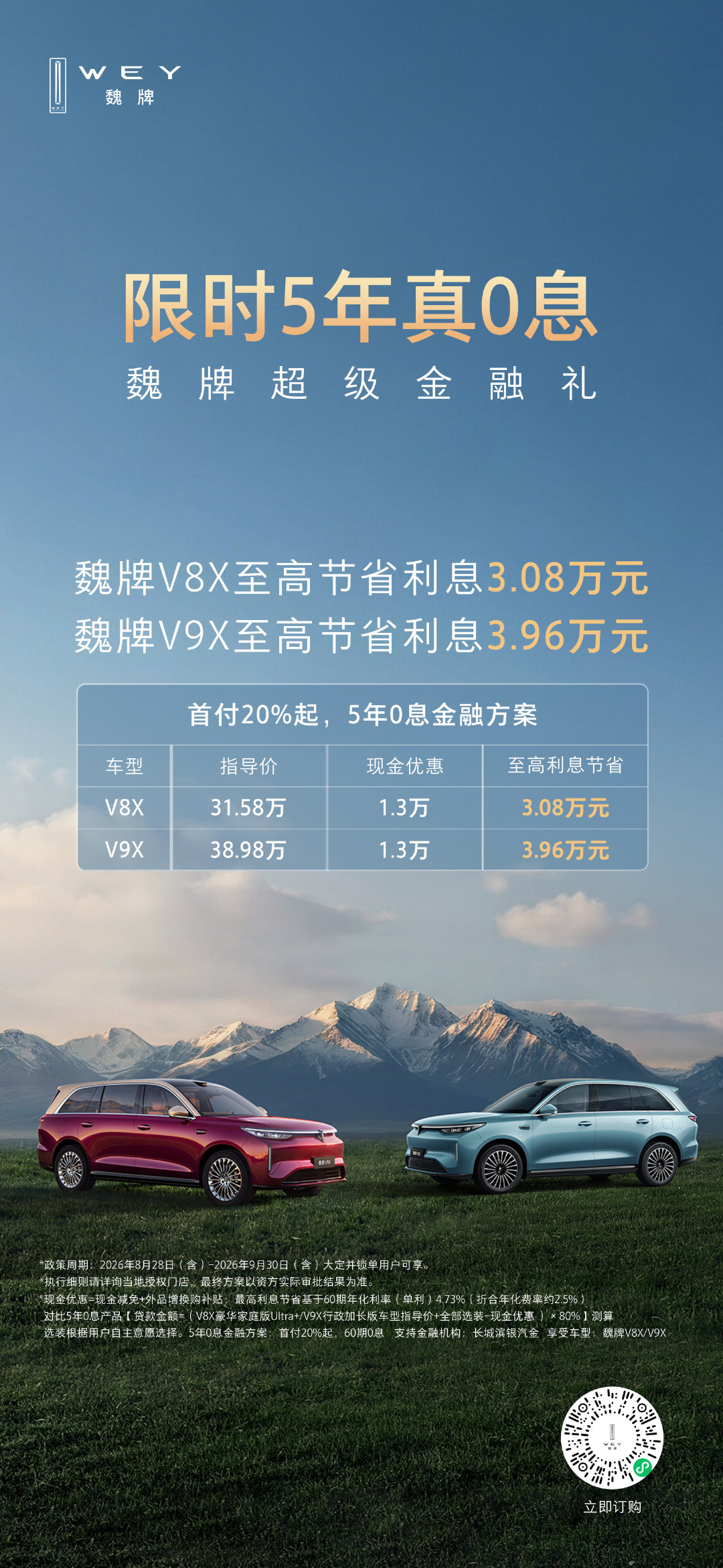魏牌双旗舰，限时超级金融礼
首付 20% 起，5 年真 0 息
#魏牌V8X# 至高省息 3.08 万
#魏牌V9X# 至高省息 3.96 万
#魏你放心# #魏牌# ​
