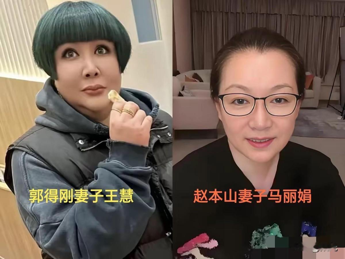 郭德纲要向赵本山学习，这话真不假。时间长了慢慢咂摸滋味，你会发现赵本山才是真正的高人。
先说家里的女人。赵本山从来不让老婆马丽娟走到台前，特别低调。马丽娟温文尔雅、落落大方，前不久罕见露面，打扮朴实一脸福相，盘着头发穿黑衣黑裤，配珍珠耳环和戒指，整个人端庄大气。这种朴素不是刻意低调，而是长年累月浸润