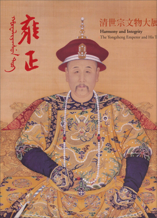 雍正：被误解的孤傲帝王，铁腕背后的柔情与悲凉
在紫禁城的深宫之中，有这样一位帝王，他登基时背负着“篡位”的骂名，驾崩后仍被民间传说描绘成暴君。他就是清世宗雍正——一个被历史迷雾笼罩的复杂灵魂。三百年来，关于他的争议从未停歇，然而当我们拨开历史的重重迷雾，或许会发现一个与传说截然不同的真实帝王。