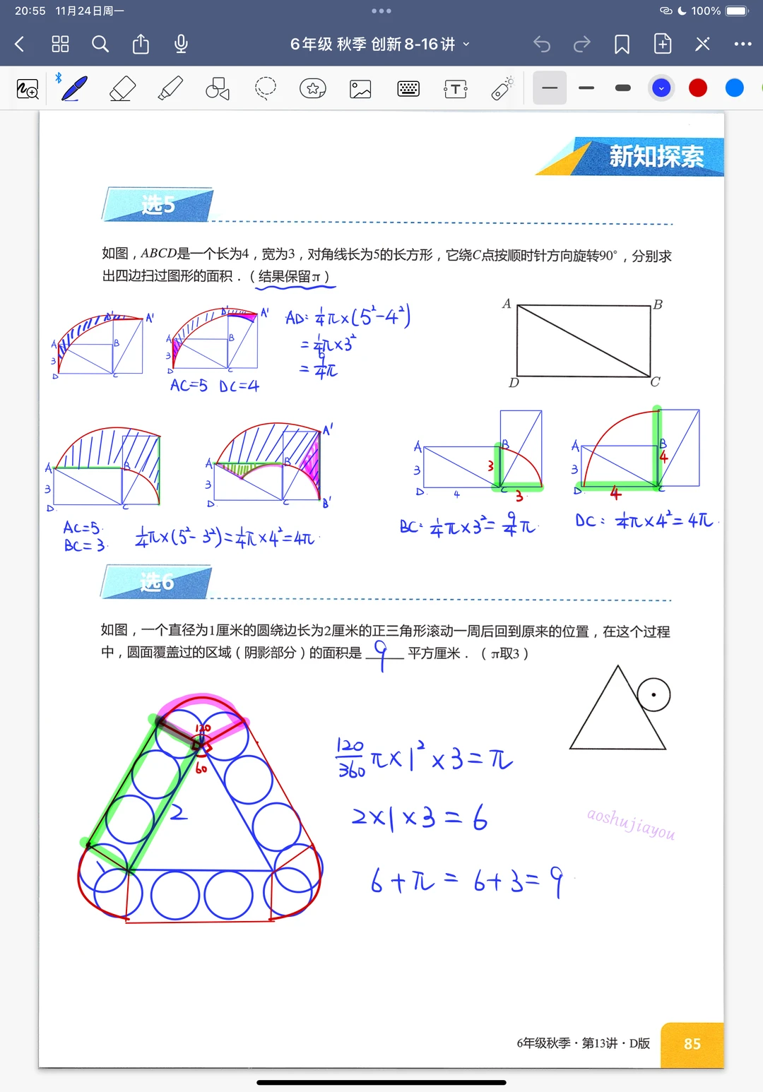 圆与扇形综合进阶 六年级奥数创新班