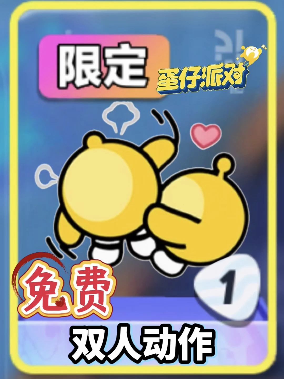 蛋仔居然能玩到所有双人动作❗幸好大佬提醒❗