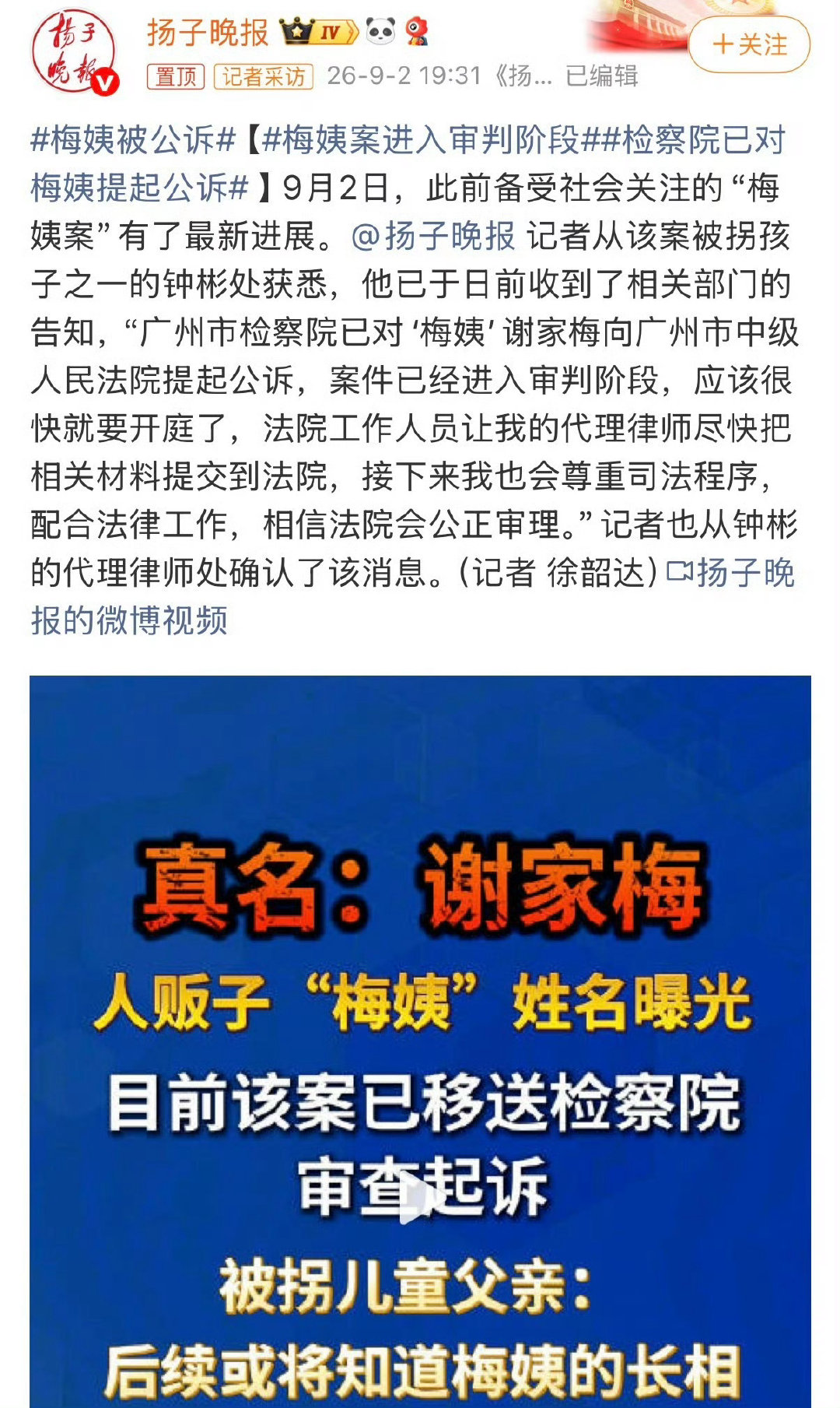 #检察院已对梅姨提起公诉#梅姨案迎来重大进展，广州市检察院已对谢家梅提起公诉，案件正式进入审判阶段。多年寻子，无数被拐家庭漫长的等待，终于走到司法审判这一步。期盼法律能够作出公正的判决，给受害家庭一个交代，也愿离散的亲情能够迎来归处。 ​