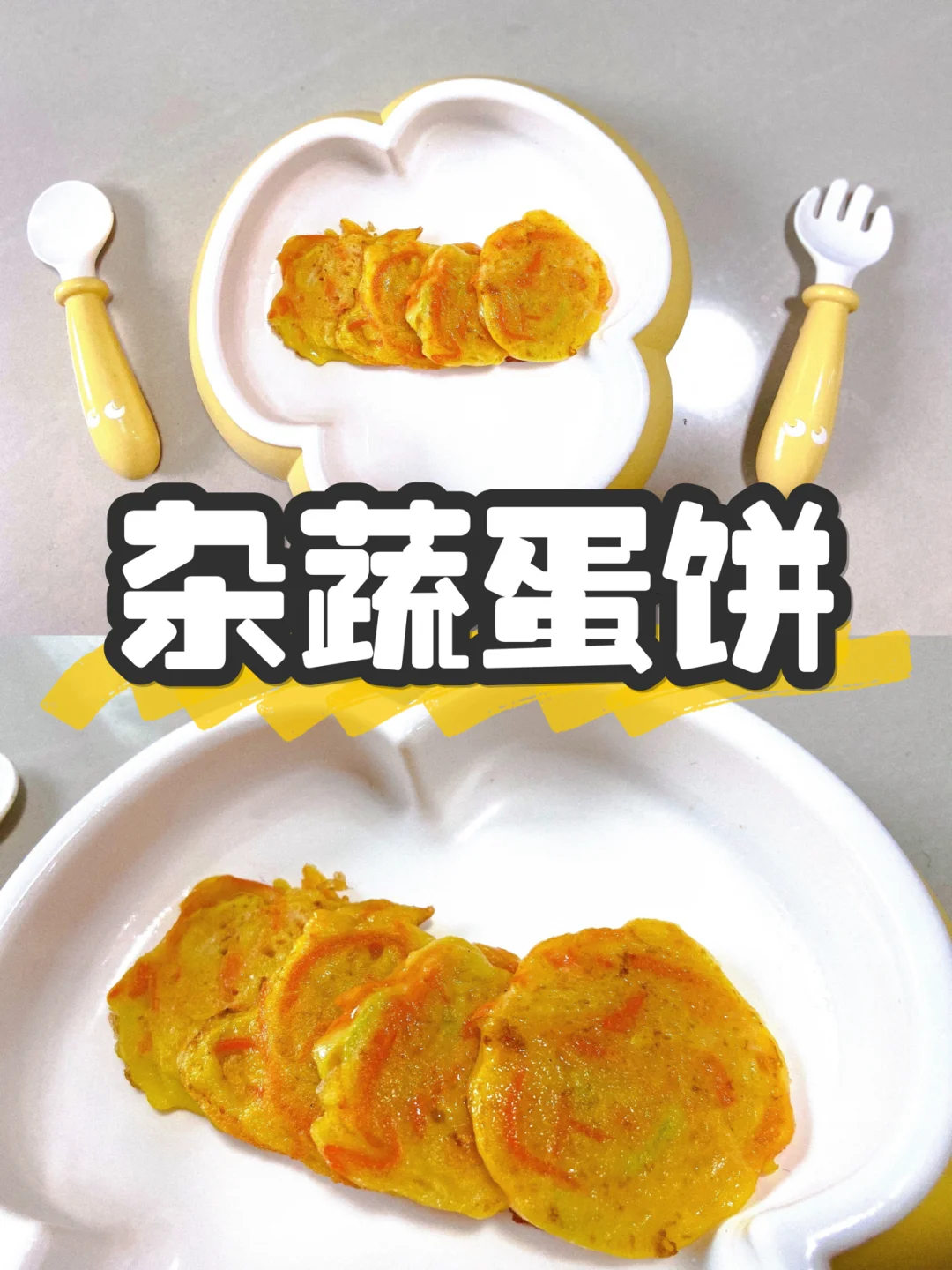 宝宝辅食|10M+西葫芦胡萝卜蛋饼手指食物🥯