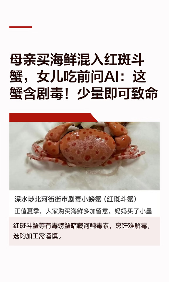 问AI发现这蟹剧毒😱女儿救了一家人