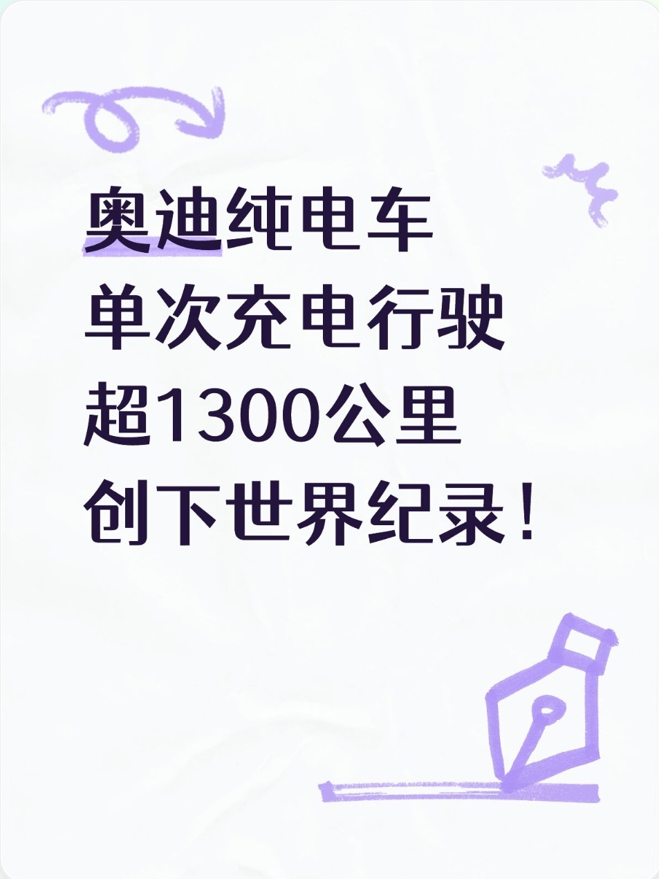 94.9度电池跑1338km，奥迪A6 e‑tron创纪录，分清极限和家用差距