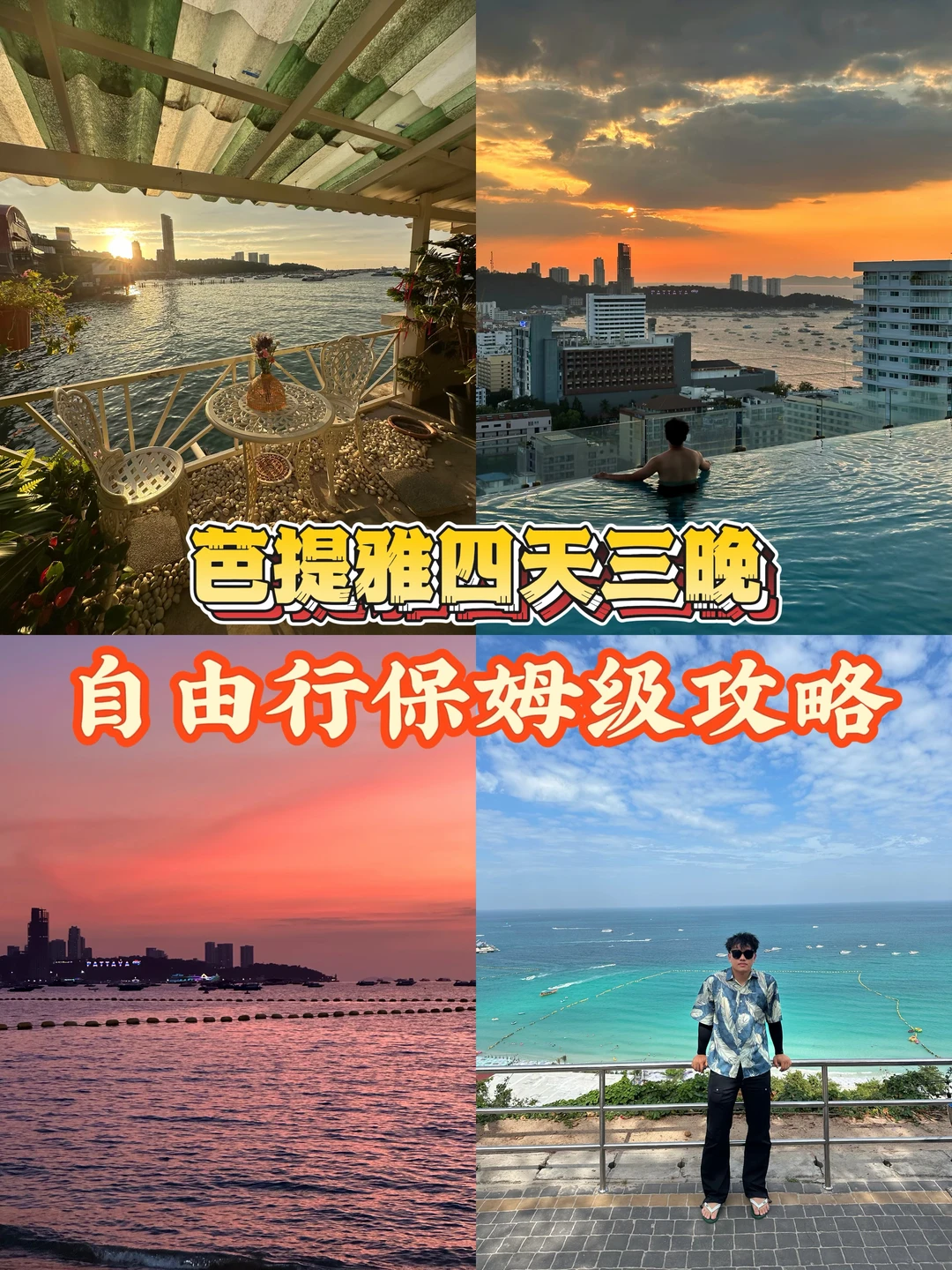 芭提雅四天三晚，自由行保姆级攻略❗️❗️❗️