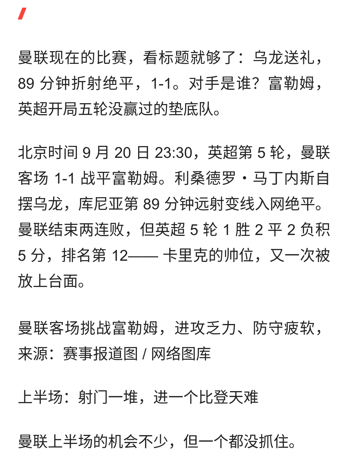 5 场仅 1 胜！曼联 1-1 富勒姆，卡里克帅位又亮了