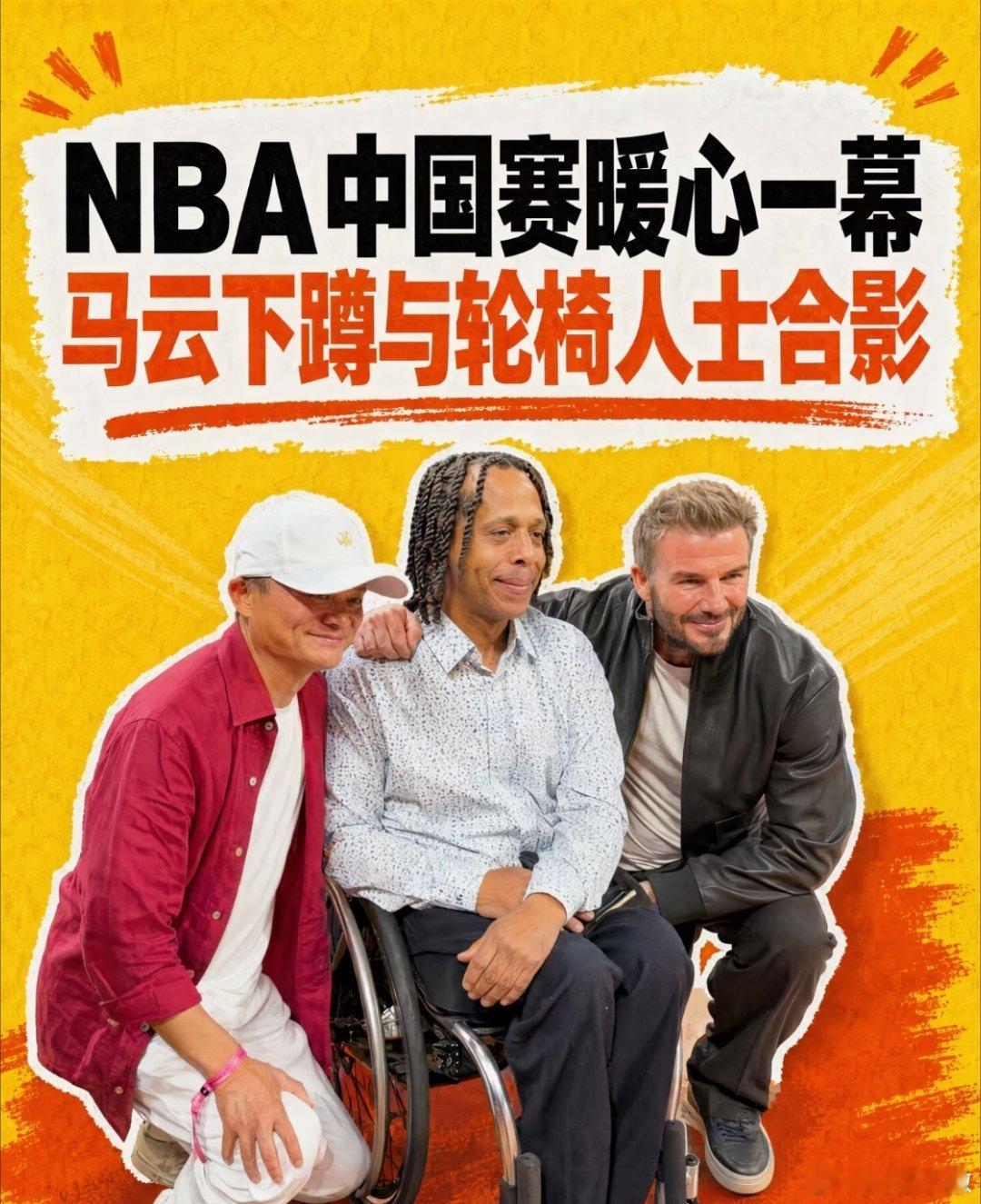 有时候一个人做了对的事，旁边的人会跟着做。不是被要求，是被感染。马云先蹲下了，小贝也蹲下了。这种“传染”挺美好的，不声不响就把场子暖起来了。善意这东西，确实会互相影响。#马云贝克汉姆蹲下与轮椅球迷合影##马云NBA中国赛现场蹲下与轮椅人士合影# ​