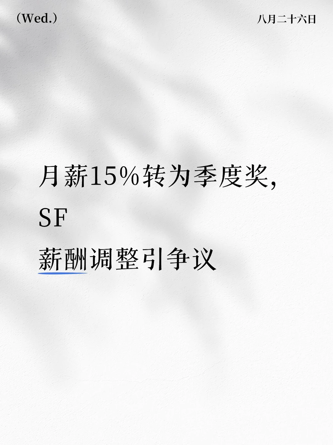 月薪15%转为季度奖，顺丰薪酬调整引争议