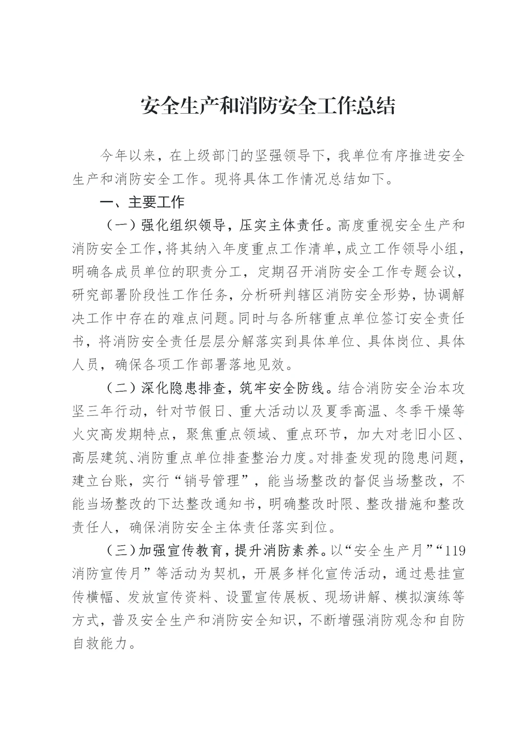 体制内：安全生产和消防安全工作总结