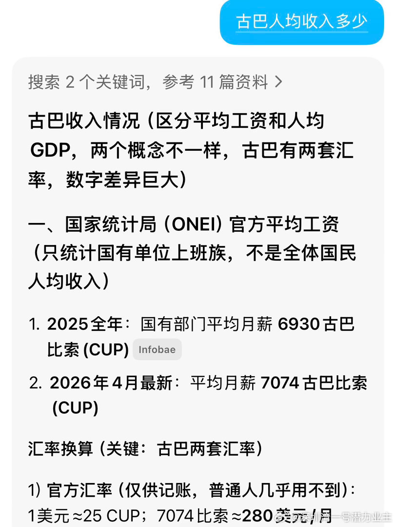 虽然我很爱开玩笑说自己吴京超话十级绝对不会black在其他国家（其实也确实不会），但是真的听到了别人因为black在某个国家工作从而实现当地普通人一辈子不可能达到的高度还是会感慨：

这个世界就是不公平的。

一个古巴本地人平均月薪只有280美金，而我合作的一个古巴人通过一个和有美国身份的古巴人 ​