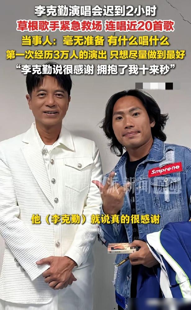 李克勤堵在路上近2小时，包头三万人的场子眼看要炸。主办方急疯了，把坐在台下的侯浪薅了上去。
这哥们儿没彩排，没耳返，没提词器，穿着便服就开唱。《海阔天空》《心太软》《红日》，一口气连唱20首，台下三万人愣是没走。
凌晨李克勤赶到，连鞠七个躬，抱着侯浪十几秒没撒手。第二天侯浪账号从几千粉干到六万，