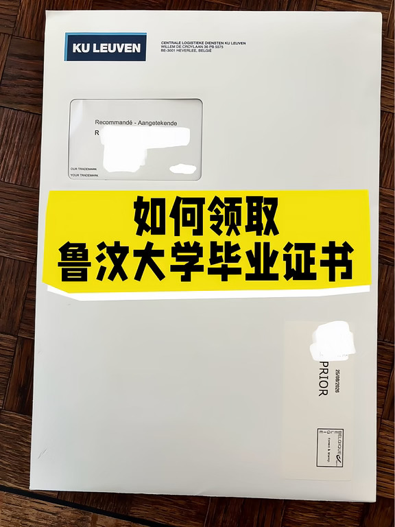 怎么领鲁汶大学毕业证？🎓