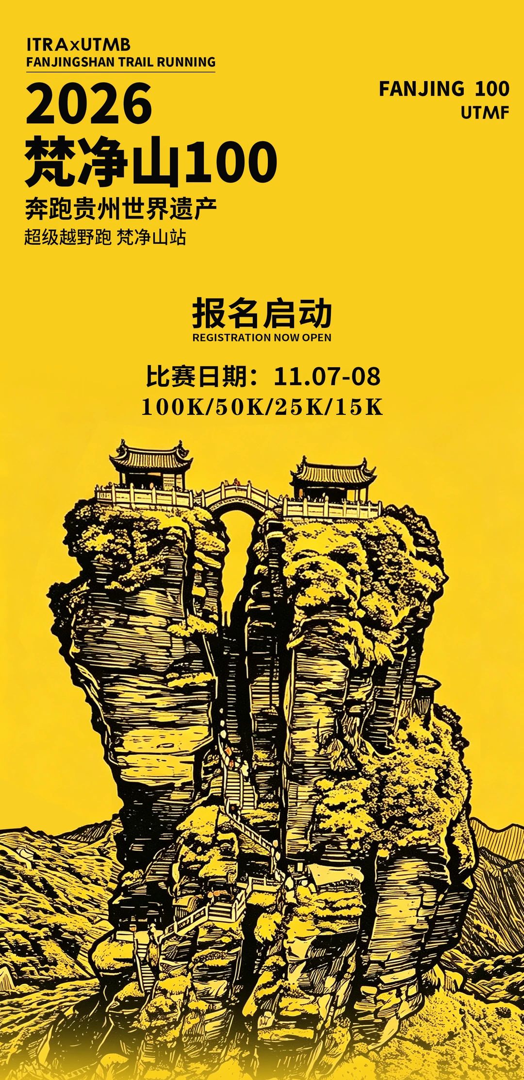 走，和我一起报名梵净山100公里越野！