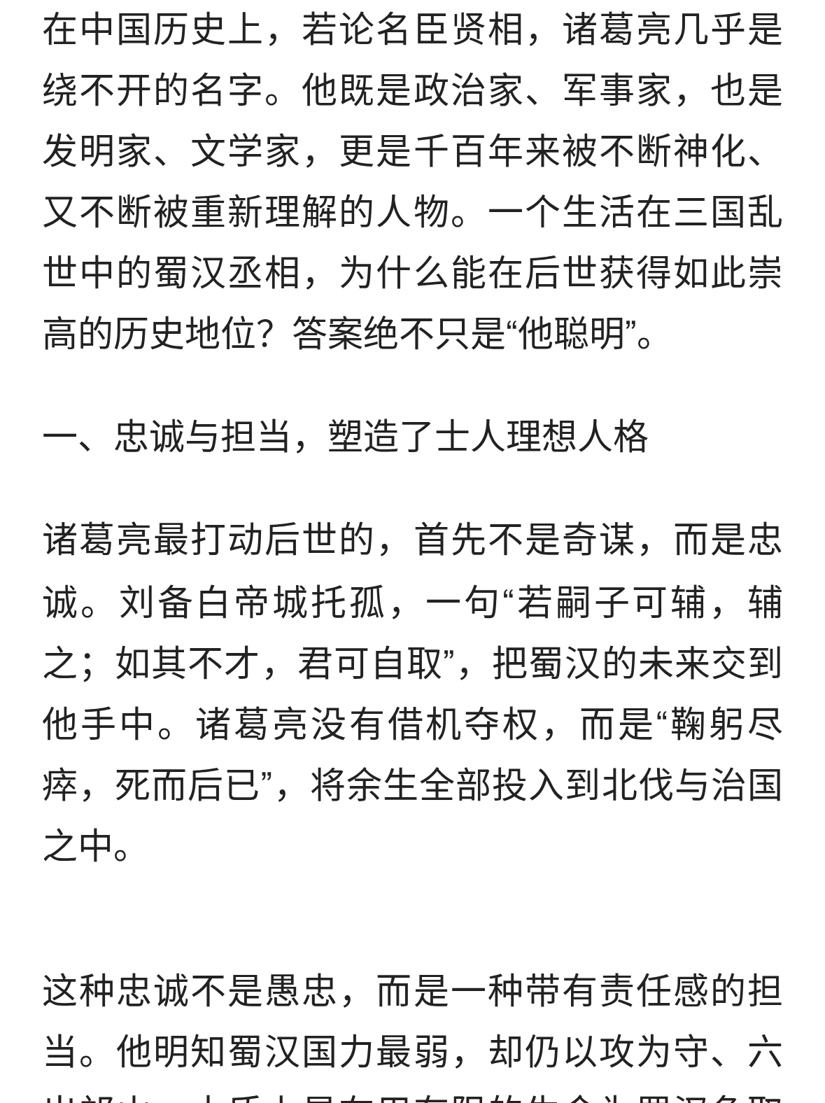 诸葛亮的历史地位为什么这么高？不只是因为“聪明”