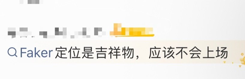 嗯嗯Faker是吉祥物，其他人是不吉祥的秽物 ​