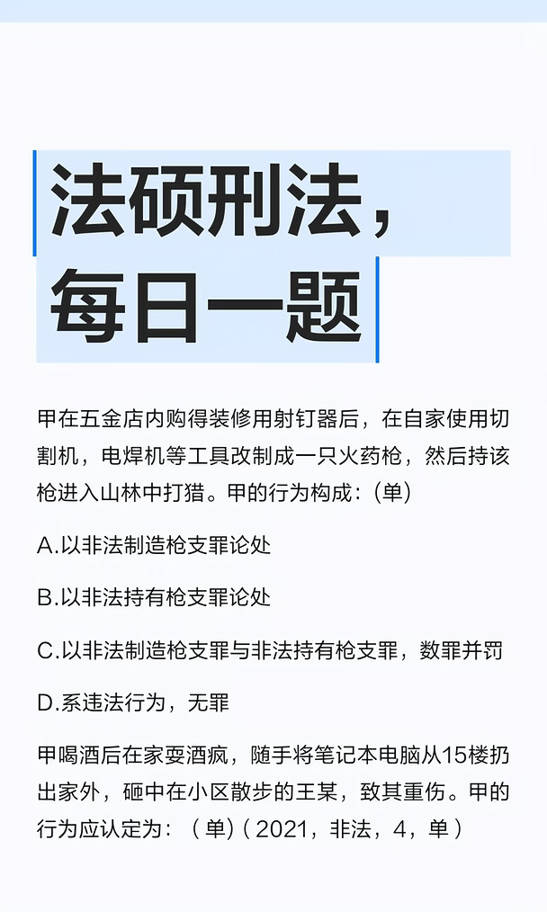 法硕刑法，每日一题