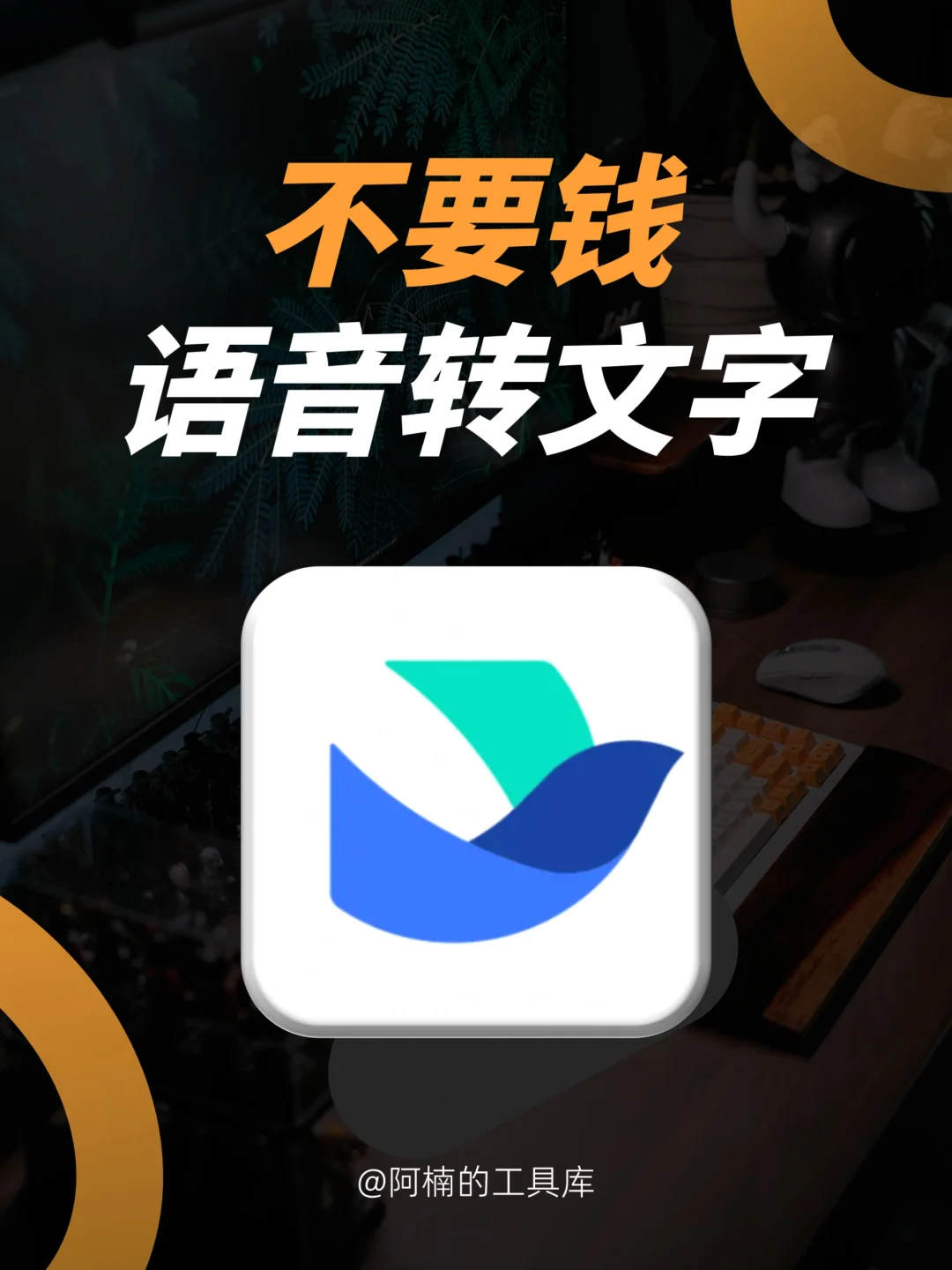 免费🆓语音转文字神器，真的不用钱！