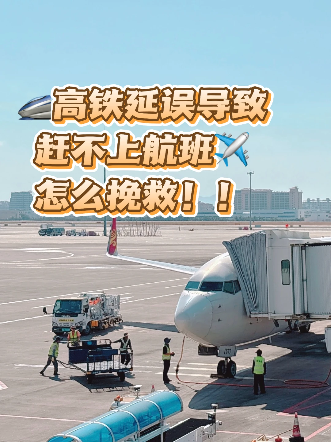 联程踩大雷，火车晚点误了飞机怎么办…