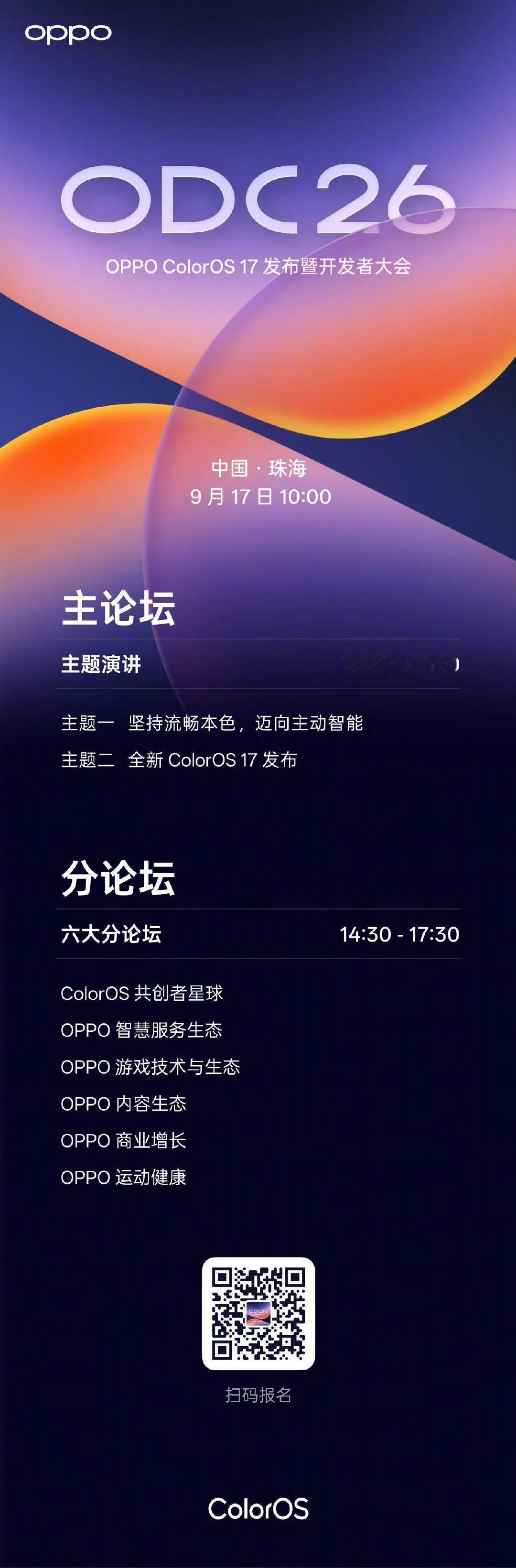 又是一年 OPPO 开发者大会，9 月 17 号去珠海感受下全新 ColorOS17 [馋嘴] ​