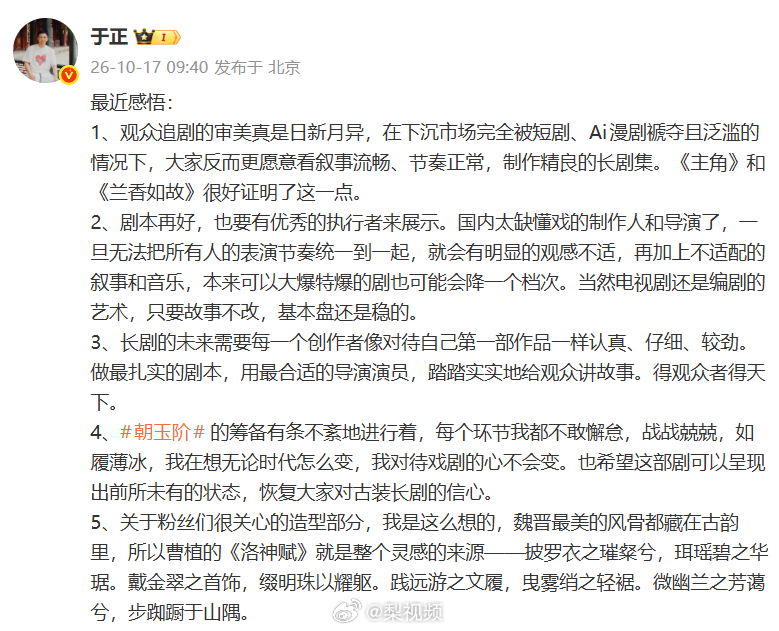 【#于正大赞兰香如故和主角#：叙事流畅、节奏正常，制作精良】10月17日，发文谈最近感悟：

“观众追剧的审美真是日新月异，在下沉市场完全被短剧、Ai漫剧褫夺且泛滥的情况下，大家反而更愿意看叙事流畅、节奏正常，制作精良的长剧集。《主角》和《兰香如故》很好证明了这一点。

剧本再好，也要 ​