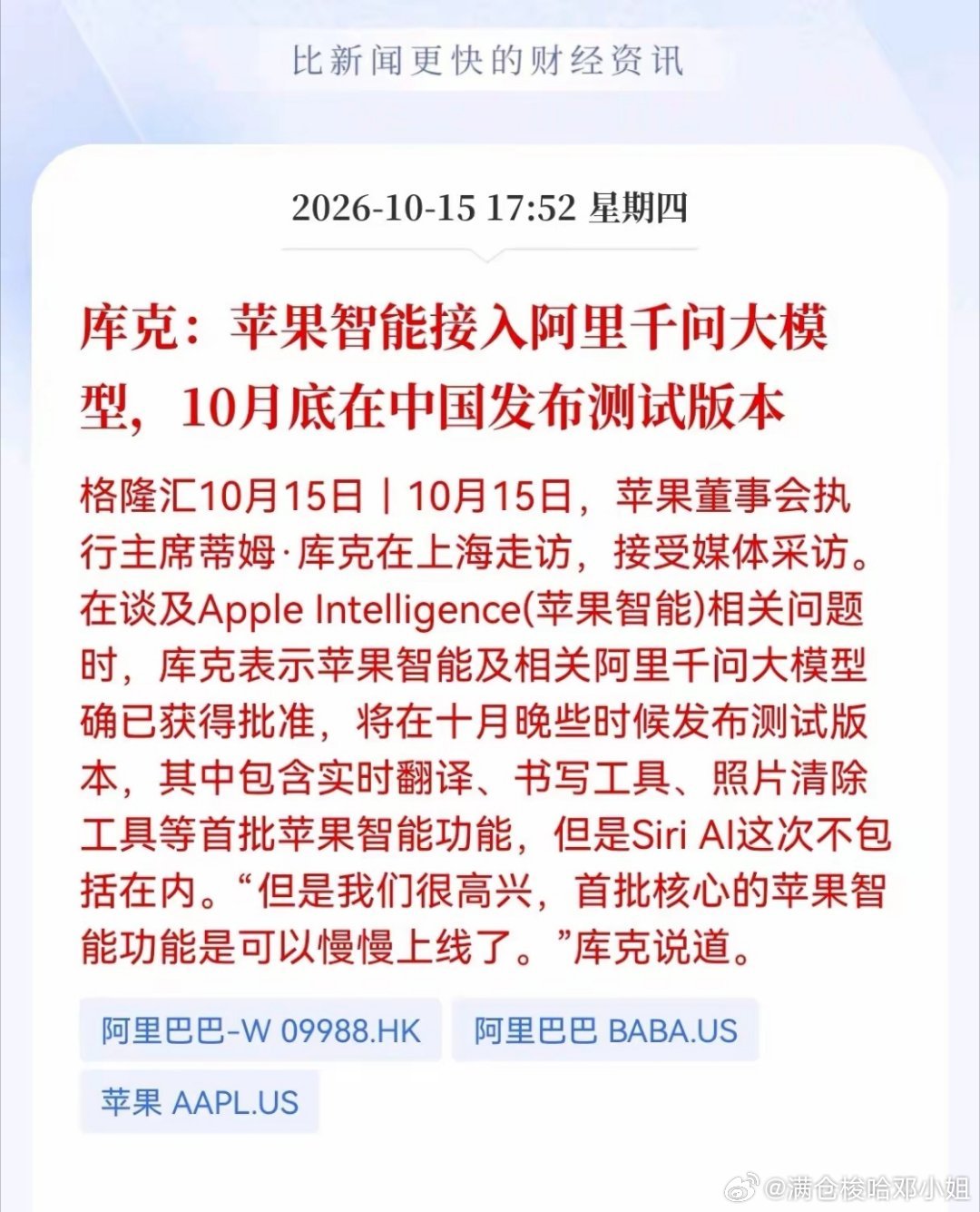 重磅催化！苹果智能接入阿里千问，端侧AI产业链迎来机会
 
库克确认消息，国行Apple Intelligence已经拿到审批，接入阿里千问大模型，10月底上线测试版。首批开放实时翻译、书写工具、照片清除，新版Siri AI暂不纳入首发。
 
这次合作意义不小，是国产大模型首次深度进入苹果原生AI体系，验证千问在手 ​