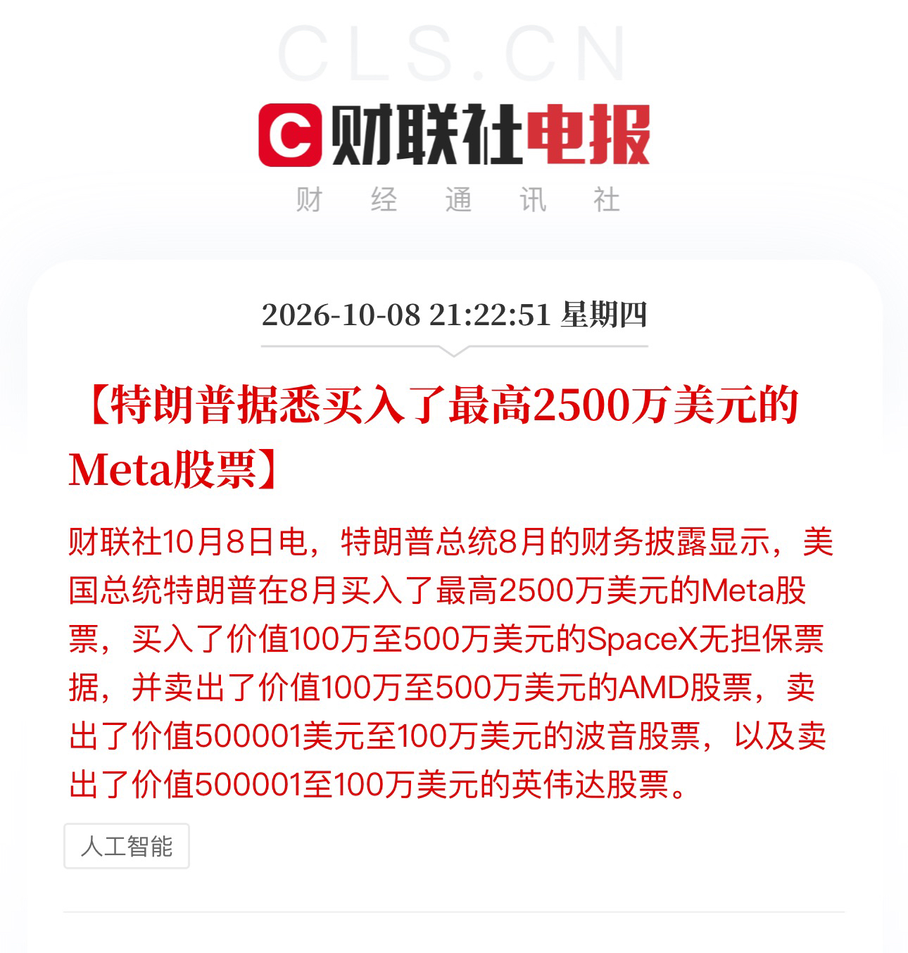 特朗普最新炒股曝光：抛售英伟达AMD，狂买Meta，释放啥信号？
 
各位老铁，财经圈又炸锅了！
 
财联社放出的一条消息直接把大家看精神了：美国现任总统特朗普8月份的财务披露曝光。这老哥不仅在政坛上风生水起，在股市里也是玩得贼溜。这波操作总结起来就一句话：疯狂抛售AI芯片巨头，转头大举抄底社交媒体