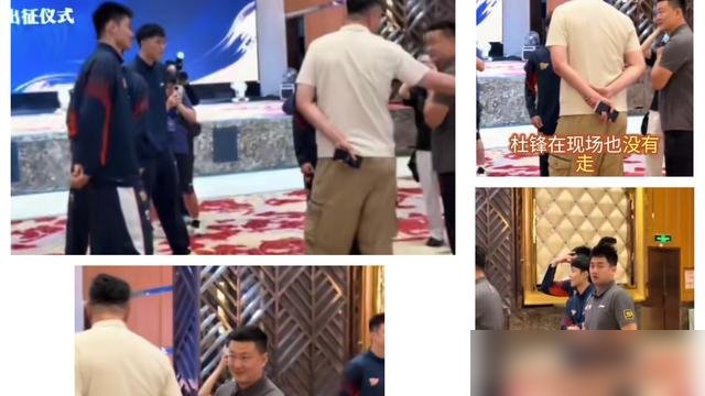 昔日冠军功臣周鹏就站在旁边，杜锋愣是一眼没看，全程跟徐杰胡明轩有说有笑。
出征仪式上，镜头扫过去，杜锋拉着几个年轻队员聊得火热，拍肩膀，开玩笑，气氛松快得很。唯独周鹏，隔着不到两米，两人硬是零交流，连个点头都没有。
周鹏当年在宏远拼了多少年，夺冠那会儿还是杜锋手底下的铁血队长。如今一个转任总教练