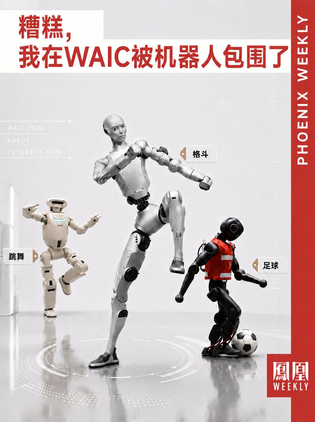 】上海WAIC，可能是今年最离谱的一场科技展。 “糟糕，我被机器人包围...