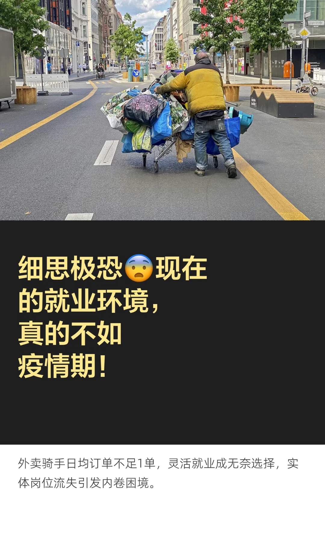 细思极恐😨现在的就业环境，真的不如疫情期！