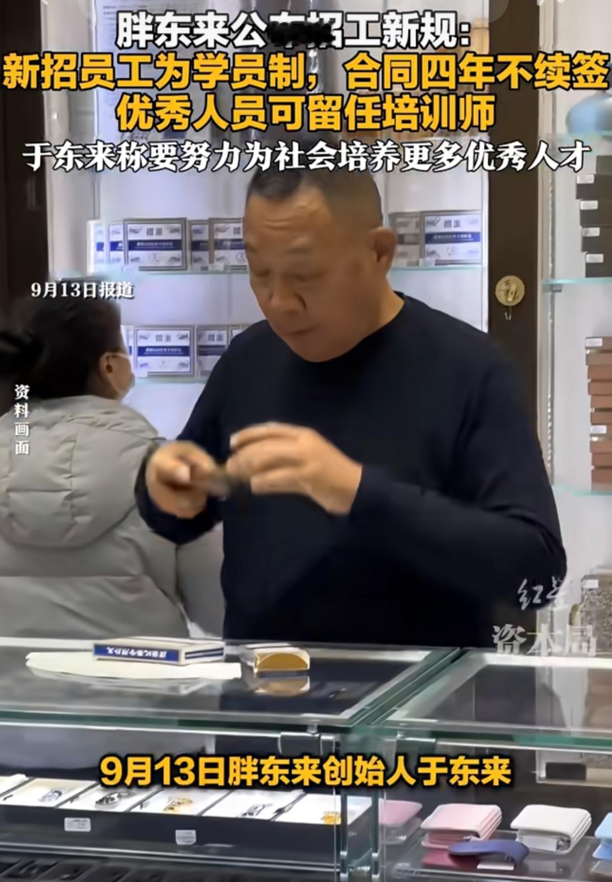 胖东来“炸锅新规”曝光！于东来亲手掀翻“干到退休”的梯子
 
胖东来又放出一个炸锅消息。
 
这一次，不是涨工资，不是加福利，而是直接改写了很多人最熟悉的职场规则：
新员工入职实行“学年制”，合同四年一签，到期不续签；优秀人员可留任培训师。
 
消息一出，全网直接炸开。
 
有人当场质疑：
“四年就