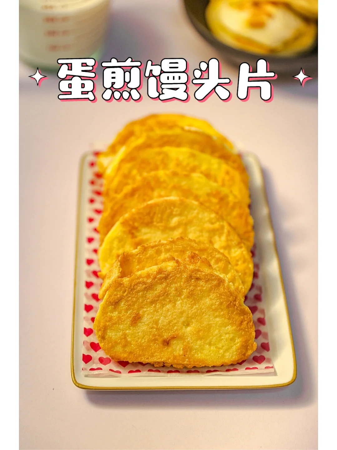 换着花样做面食｜蛋煎馒头片