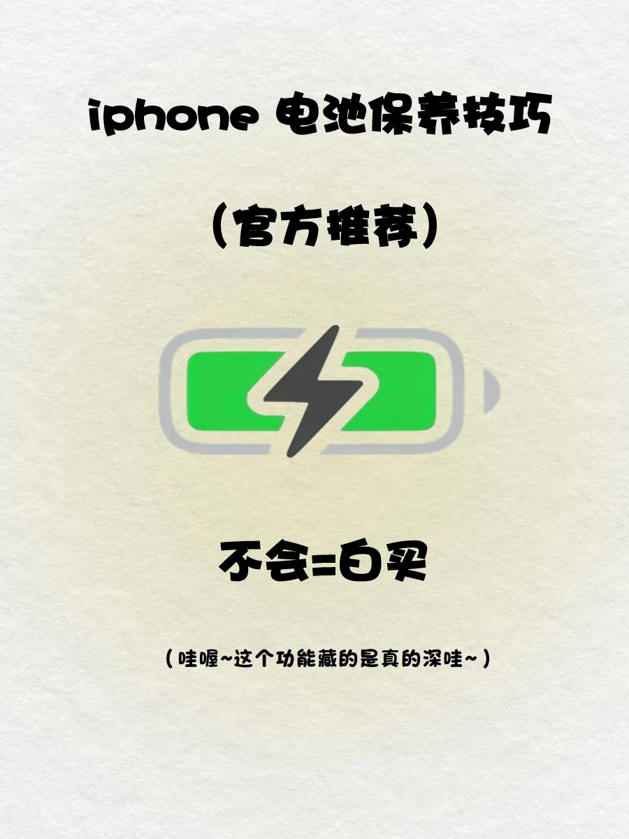 苹果官方推荐🔥电池🔋一定要这样保养‼️