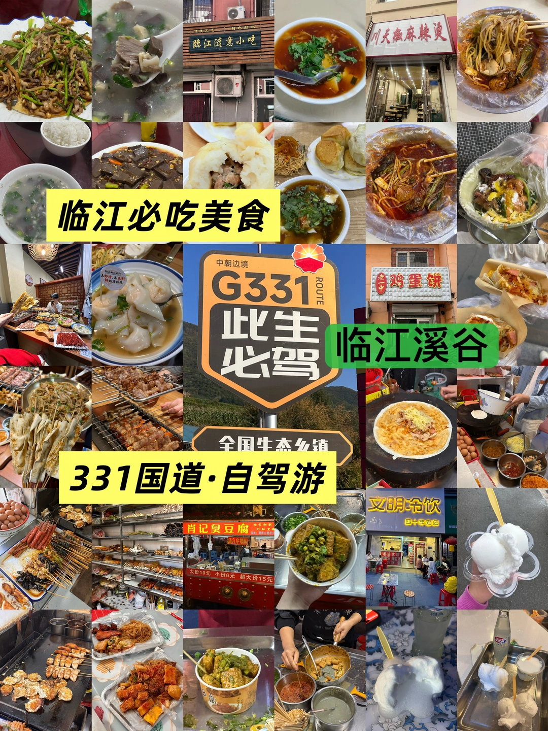 🚗331国道自驾游，临江美食合集。。。临江溪谷