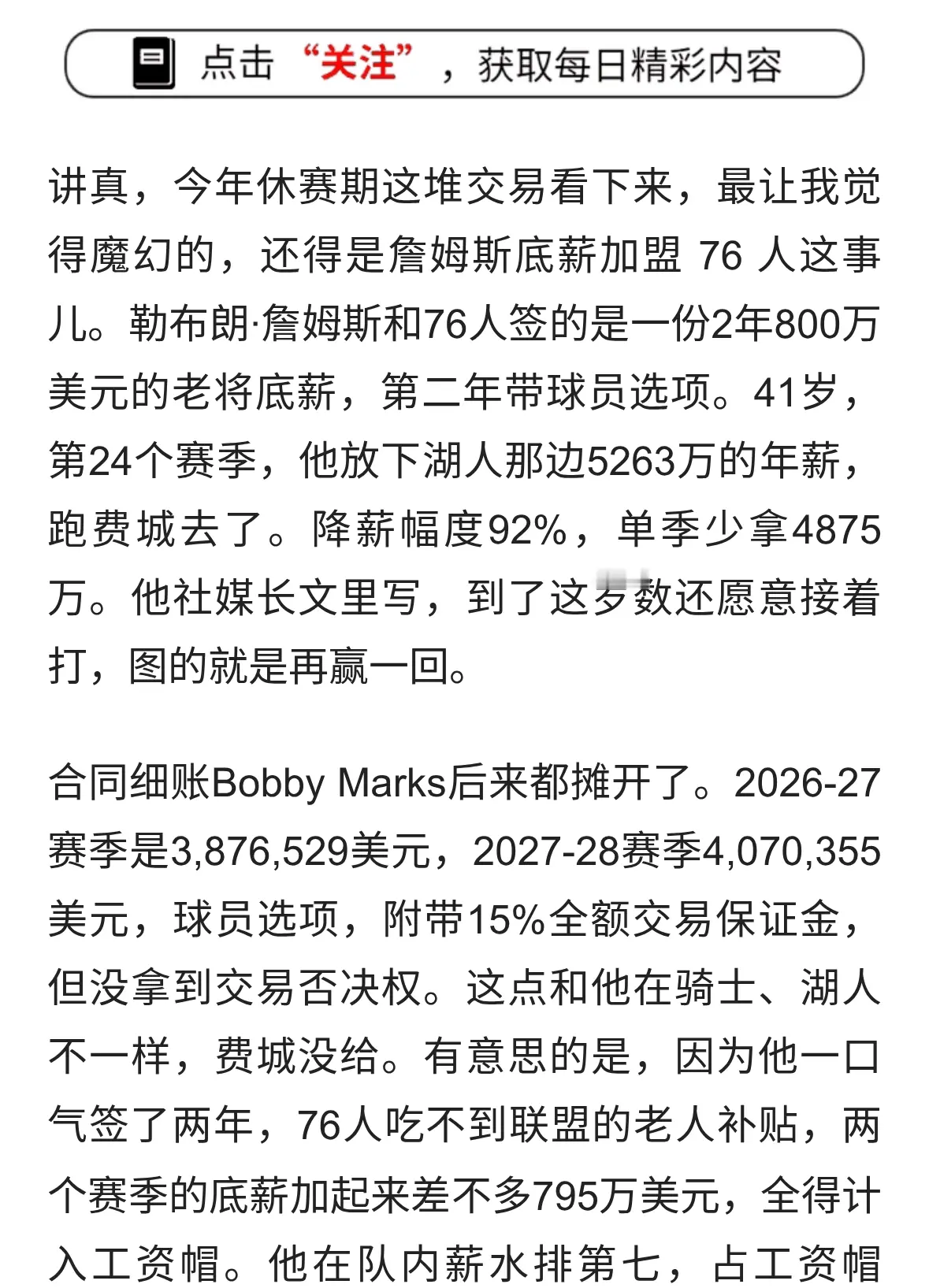 76人凑齐四巨头：詹姆斯底薪冲冠，圆梦还是又一个抱团笑话？