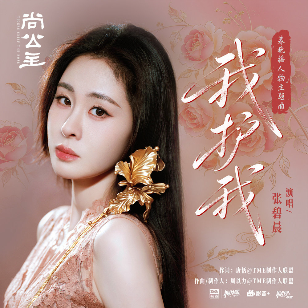 #张碧晨[超话]#🎧 #张碧晨尚公主我护我MV上线#

声起承风骨，一曲寄孤勇。
以歌声托住角色的挣扎与不屈，听Boss@张碧晨 演绎《我护我》，唱出于困局之中守住本心的坚持。#尚公主OST阵容官宣# 

QQ音乐：
酷狗音乐：
酷我音乐： ​