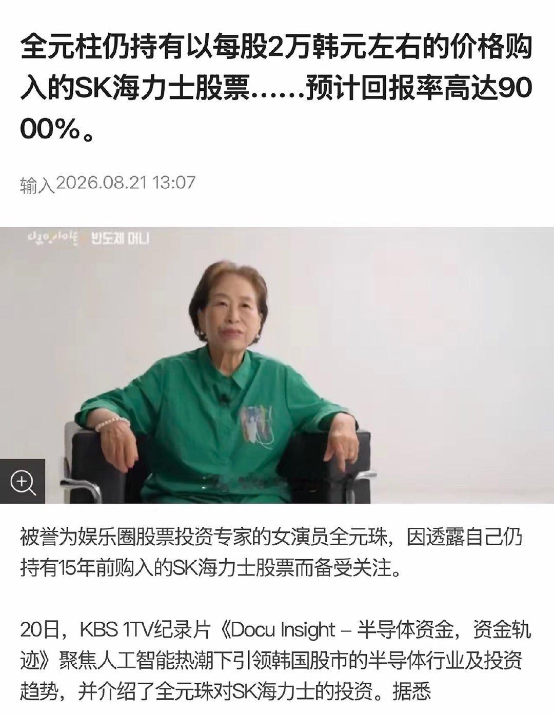 韩国女演员金元珠，15年前她去海力士讲课，发现这个公司的每个人都很努力很认真，她觉得这样的公司一定大有前途，于是斥巨资买了这家公司股票，一下子拿了15年，如今回报率高达9000%。
韩国媒体估算这批股票价值十亿人民币左右。 ​