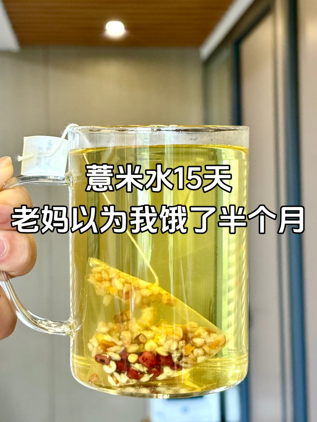 入夏跟风喝薏米水，没想到腰线真的回来了…