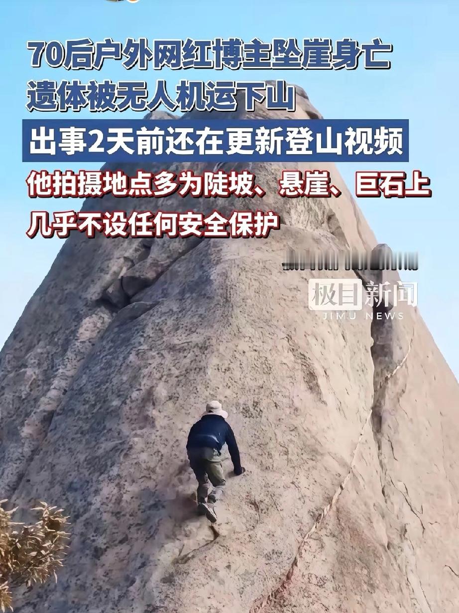 户外探险！崂山网红驴友坠亡   11月16日，崂山风景区发生一起令人痛...