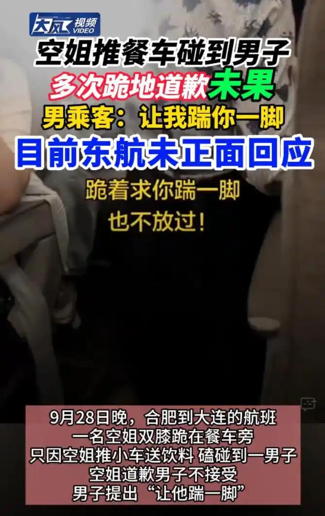 东航空姐下跪事件完整始末梳理：一次轻微磕碰引发的客舱冲突
 
2026年9月28日晚间，东航合肥飞往大连的航班上，一段空姐下跪的现场视频在网络迅速发酵，一件本可以简单化解的小摩擦，演变成全网热议的公共事件 。
 
事件起因十分微小。乘务员推着餐车提供饮品服务，全程已经提示周边旅客注意，一名正在睡觉的
