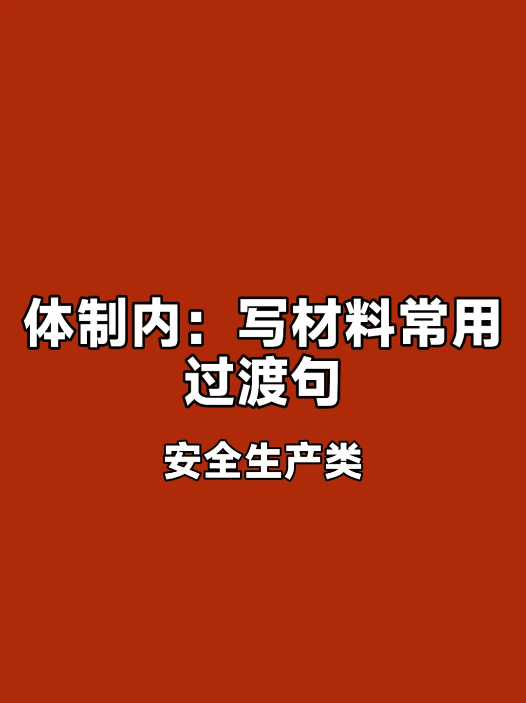 体制内：写材料常用安全生产类过渡句