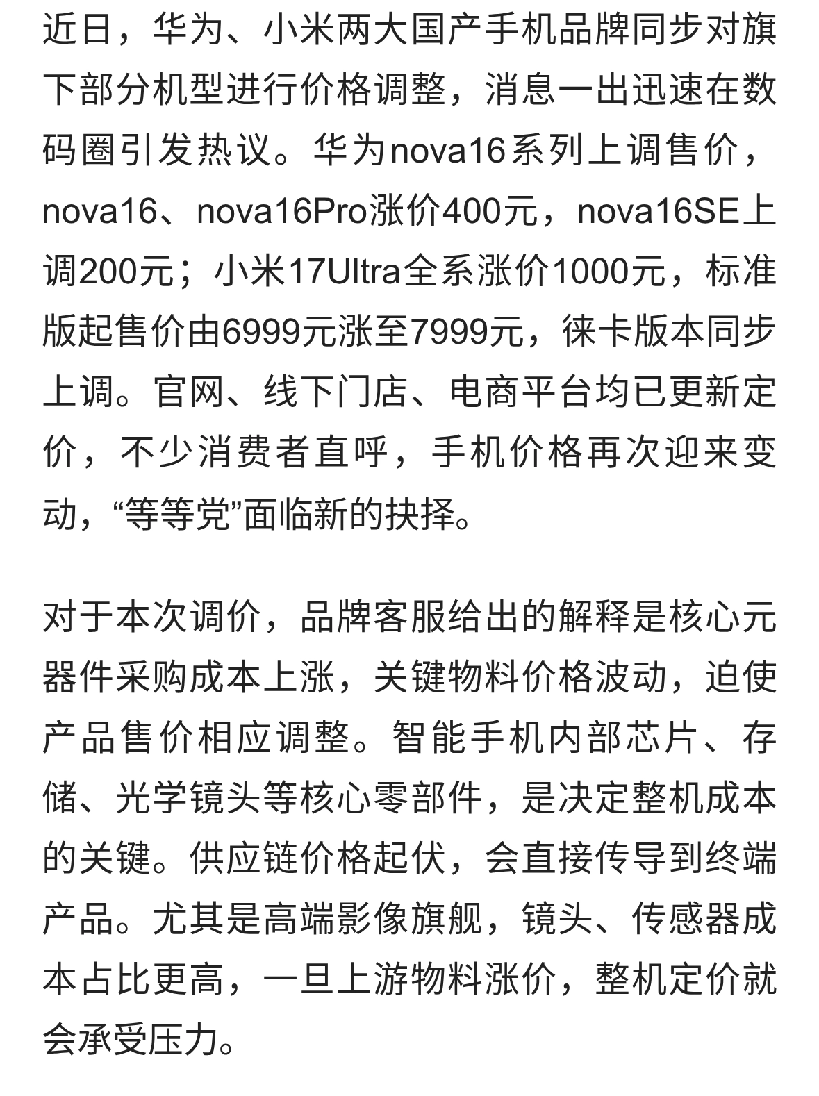 华为小米部分机型调价，手机市场再起波澜