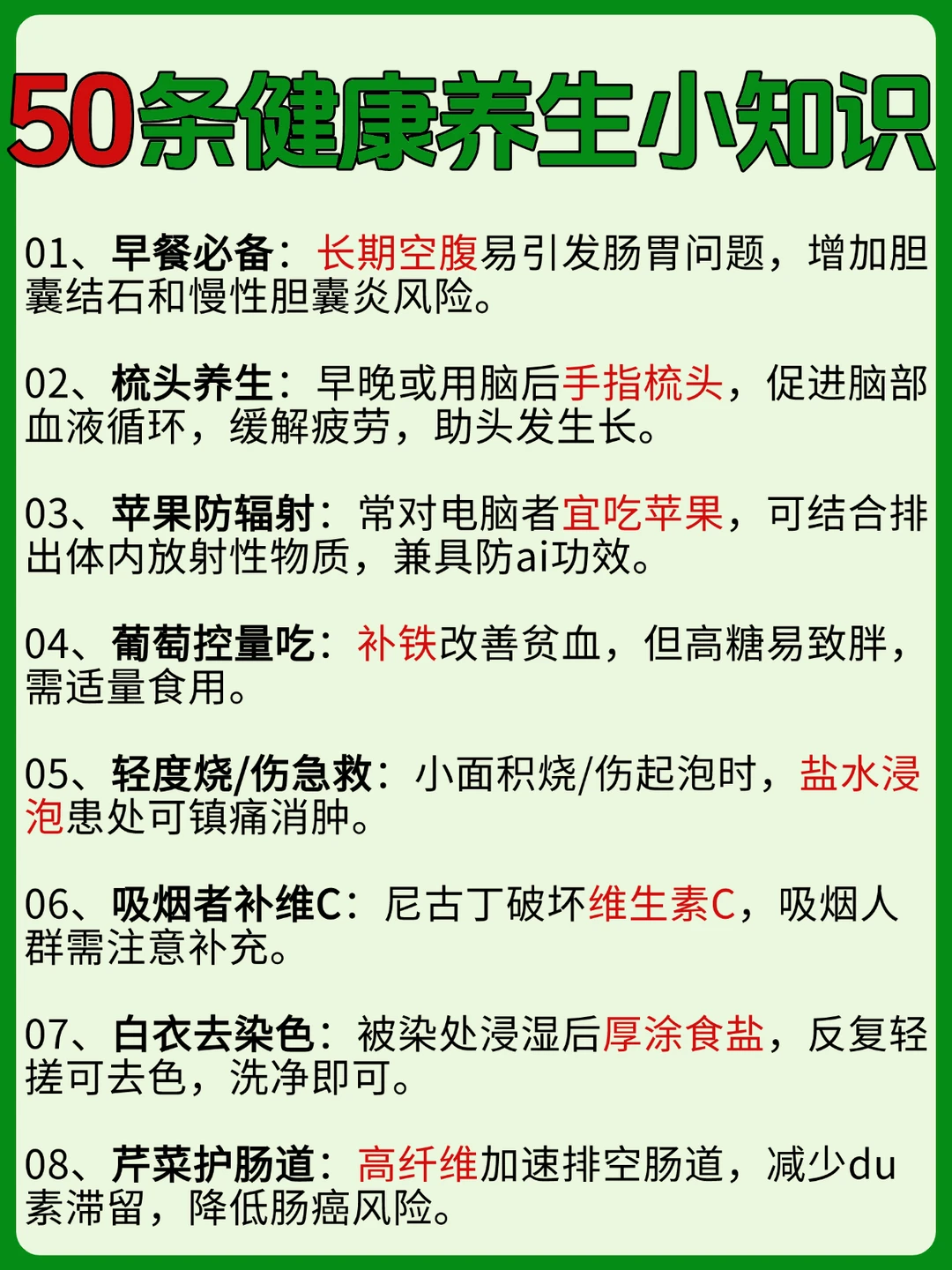 🌿 50条养生冷知识｜每天一条身体悄悄变