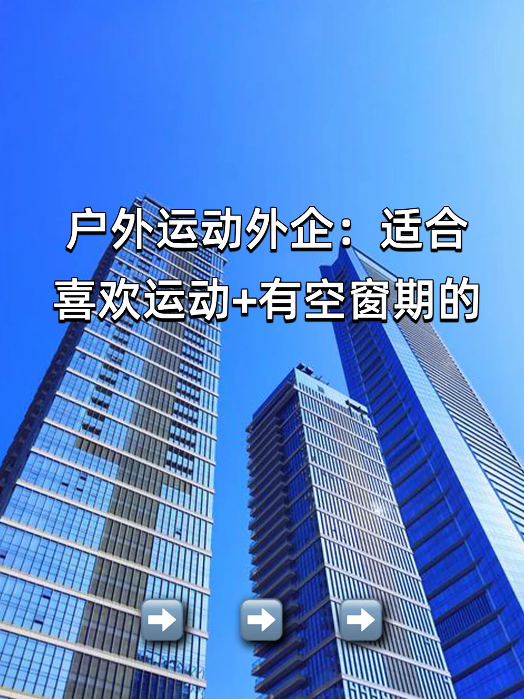 户外运动外企：适合喜欢运动+有空窗期的