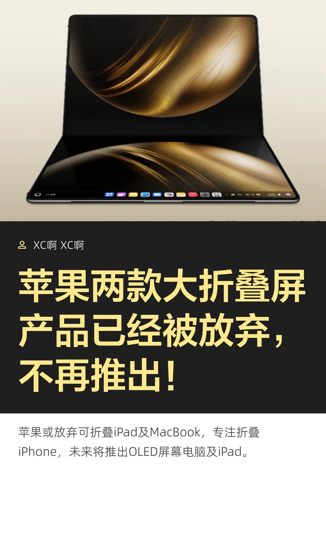 苹果两款大折叠屏产品已经被放弃，不再推