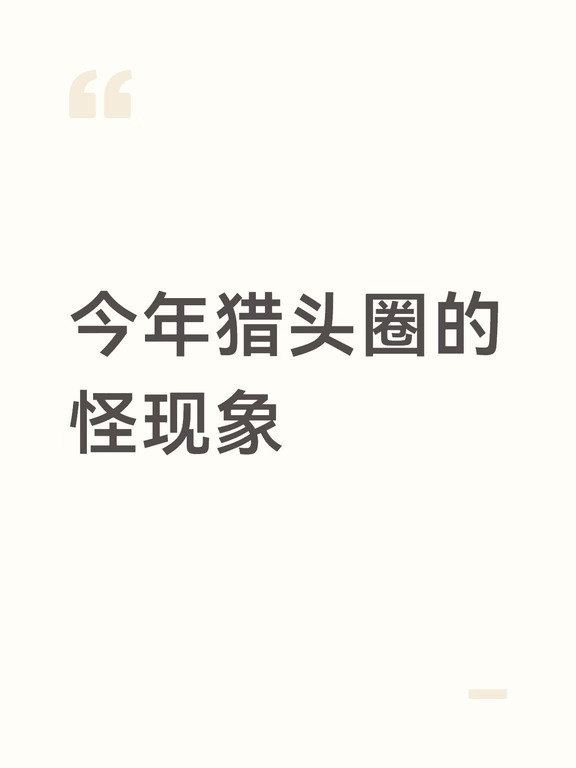 猎头圈最讽刺的怪现象