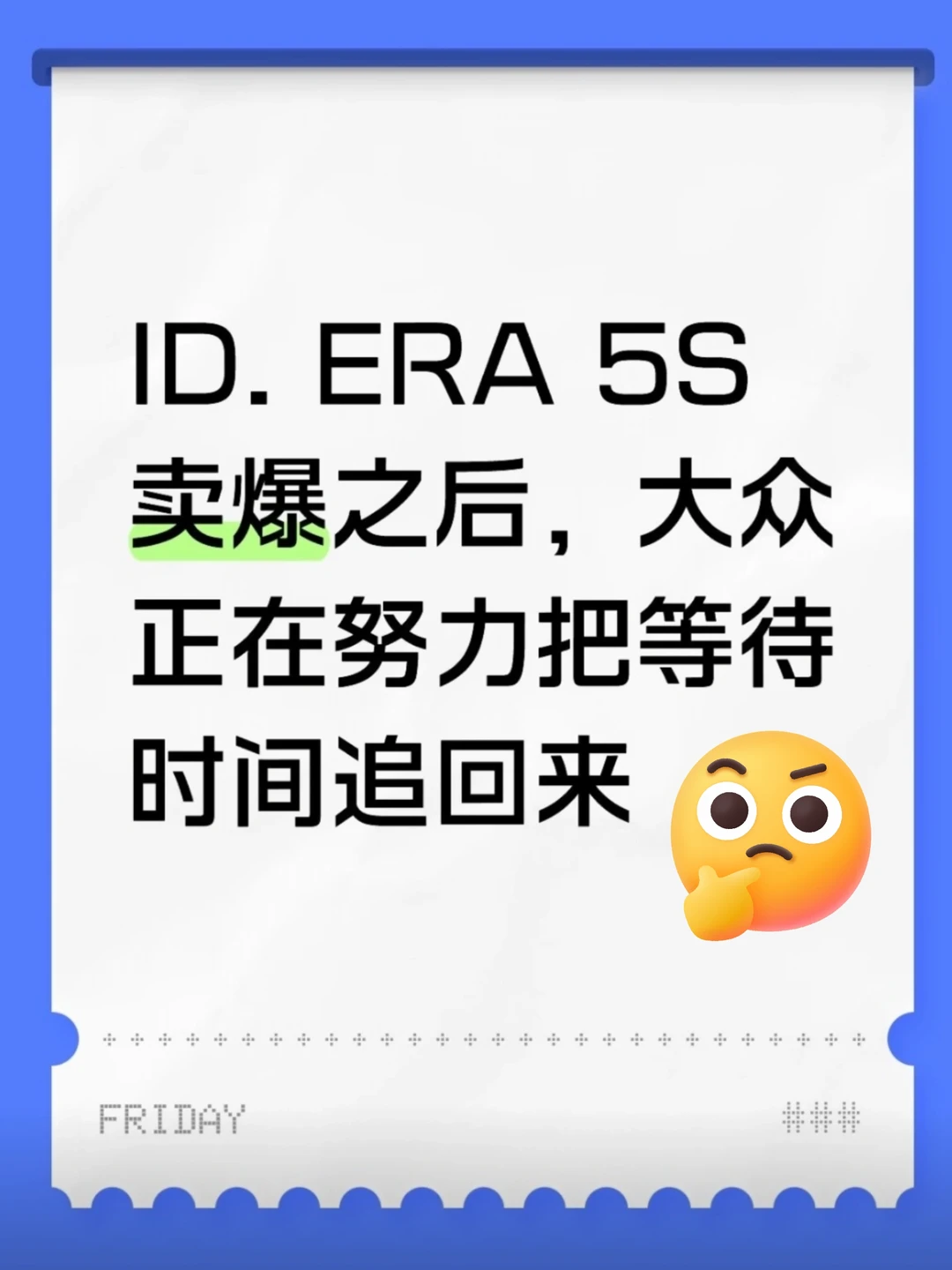 ID.ERA 5S｜这份交付诚意，真的打动准车主