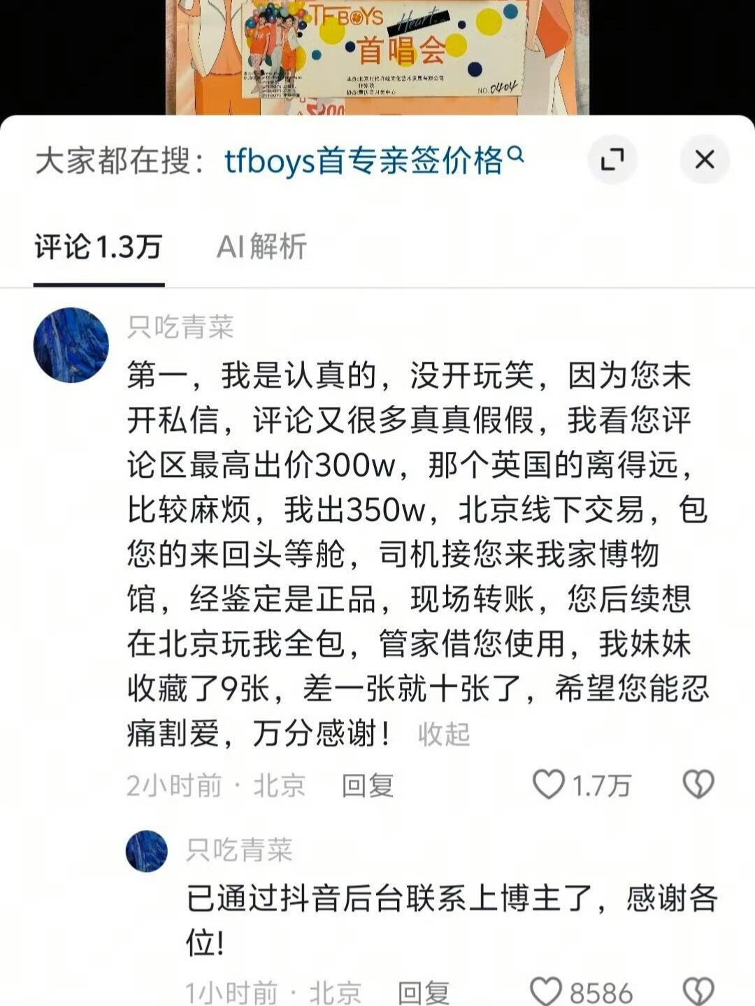 #TFBOYS亲签 350万#
350万？！！！
你们真的信吗？ 这个博主8月底就开始卖，到现在也没卖出去之前pld报20w 又50w 80w
去看原视频已经找不到这个评论了，然后帖子还在出…… ​